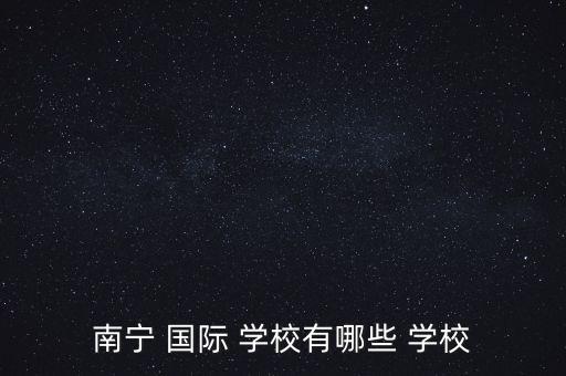 會(huì)展有國(guó)際學(xué)校嗎...